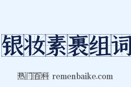 银妆素裹组词是什么意思的图片